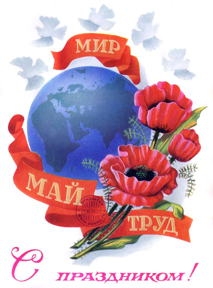 1 мая  - День весны и  труда.