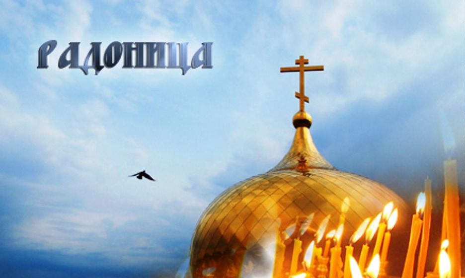 Ра́доница.