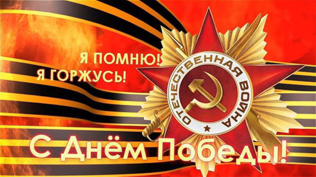 9 мая - День Победы.