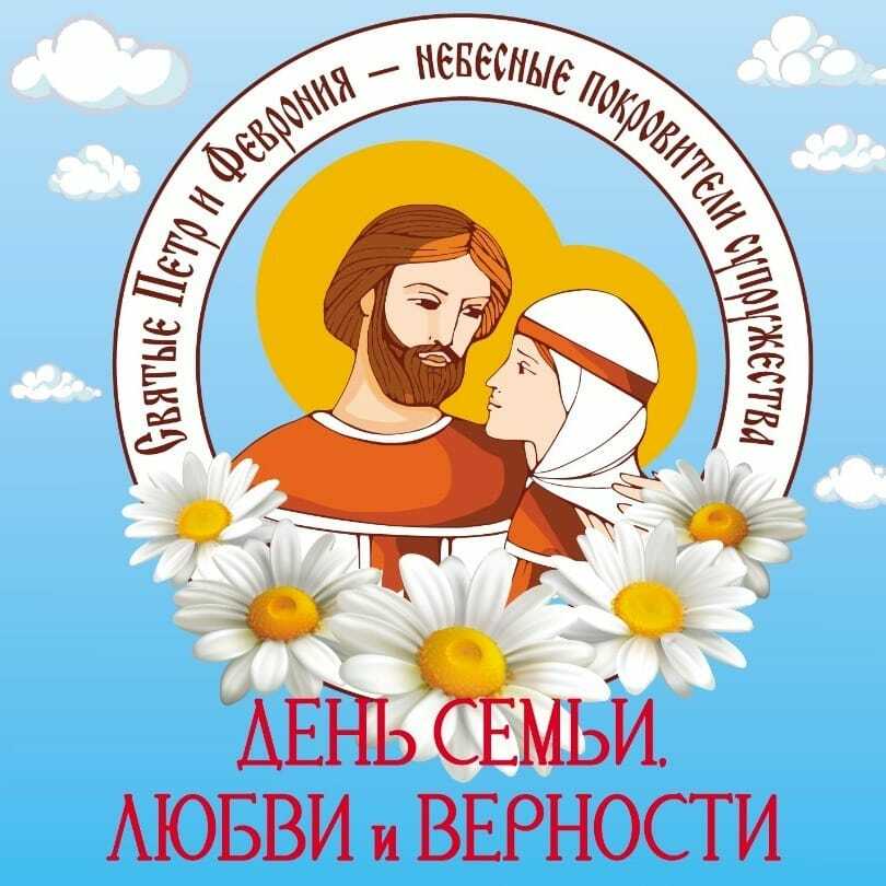 День семьи, любви и верности — 8 июля! ?❤️.