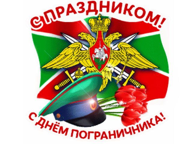 28 мая - День пограничника!.