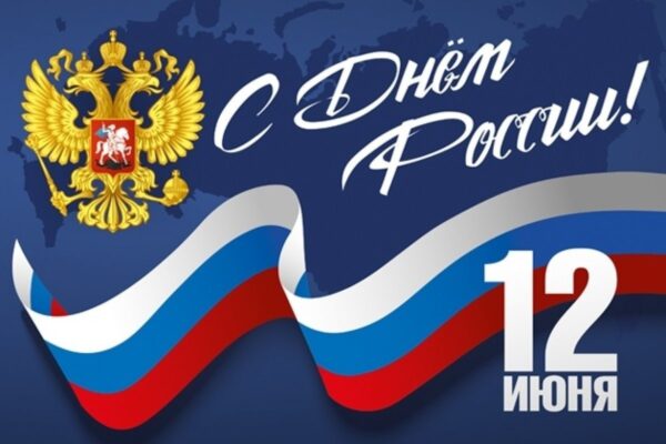 С Днём России!.