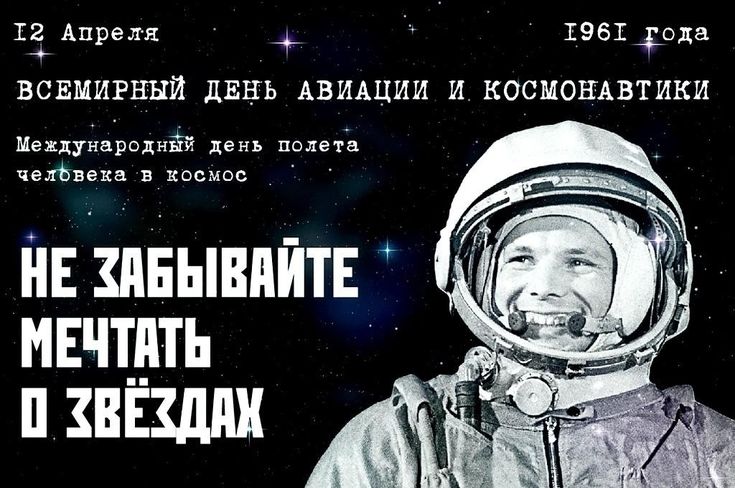 12 апреля - Всемирный день авиации и  космонавтики.