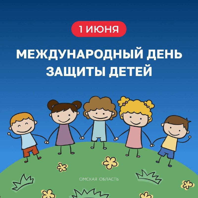 1 июня- День защиты детей.