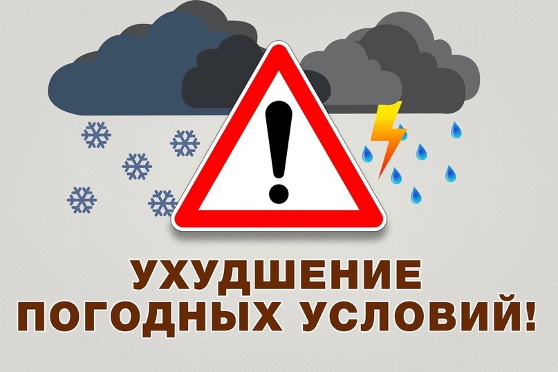 Предупреждение об опасном явлении погоды.