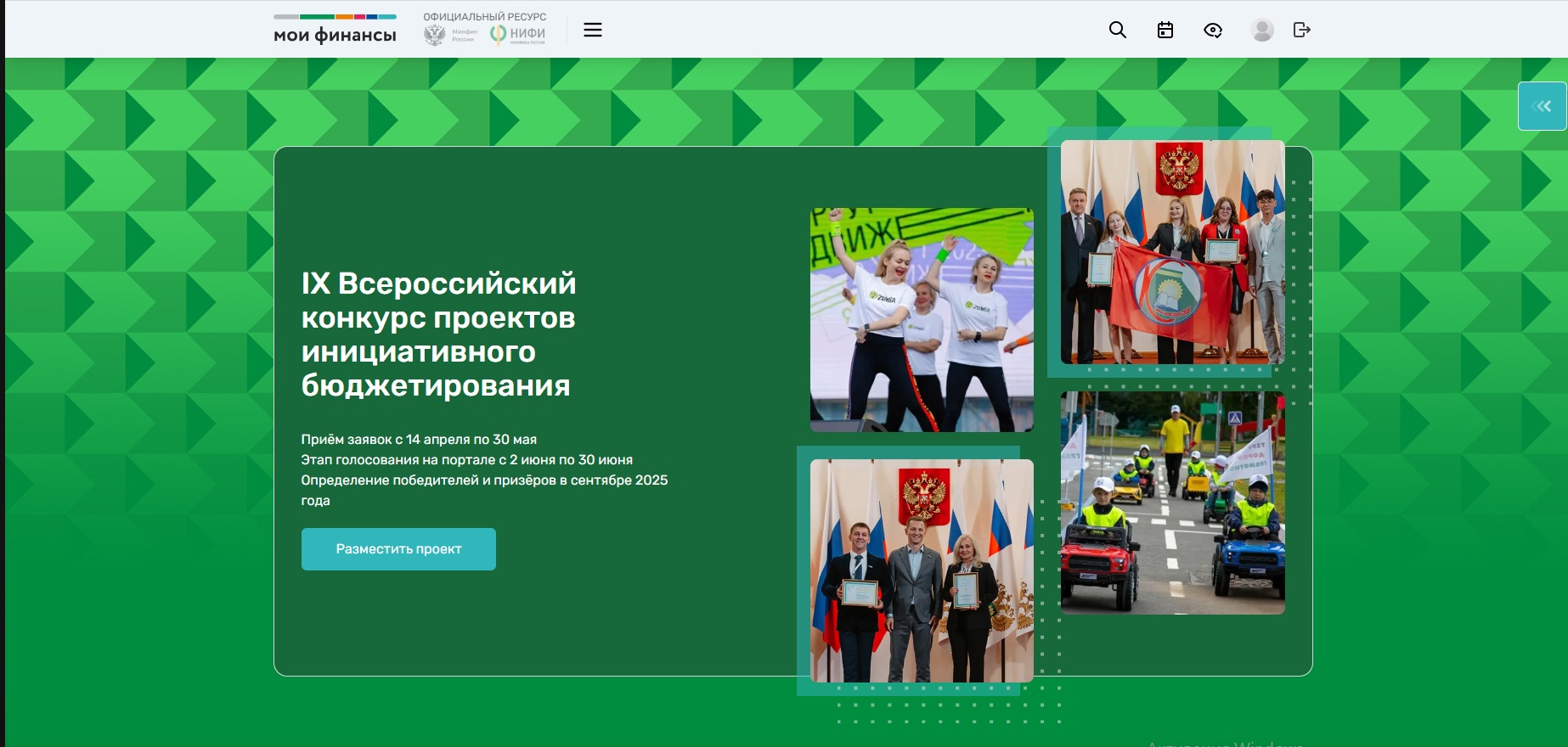 IX Всероссийский конкурс проектов инициативного бюджетирования.