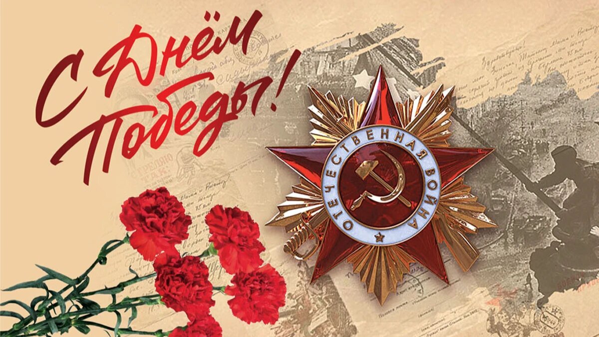 9 мая особенный день для каждого из нас – мы отмечаем 80-летие Великой Победы!.