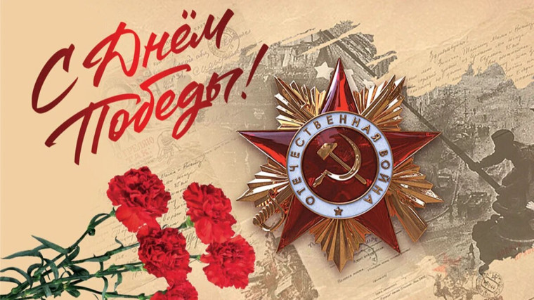 9 мая особенный день для каждого из нас – мы отмечаем 80-летие Великой Победы!. 9 мая особенный день для каждого из нас – мы отмечаем 80-летие Великой Победы!.