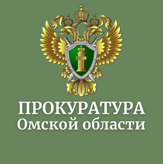 ПРОКУРАТУРА ОМСКОЙ ОБЛАСТИ РАЗЪЯСНЯЕТ. ПРОКУРАТУРА ОМСКОЙ ОБЛАСТИ РАЗЪЯСНЯЕТ.